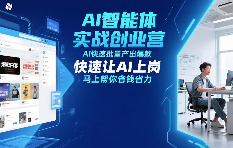 AI智能体实战创业营12月23-25号线下课，AI快速批量产出爆款，快速让AI上岗，马上帮你省钱省力——生财有道创业项目网-生财有道