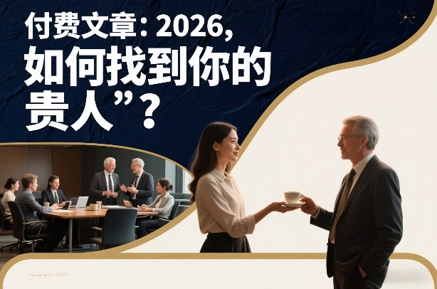 付费文章:2026,如何找到你的“贵人”?——生财有道创业项目网-生财有道