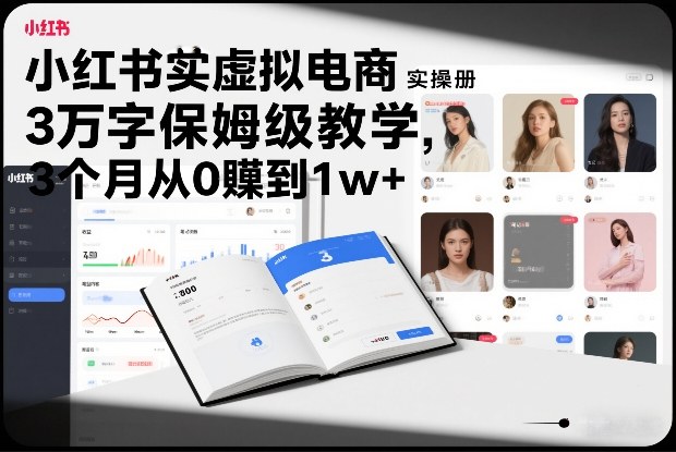 图片[1]-小红书虚拟电商实操手册，3万字保姆级教学，3个月从0賺到1w+——生财有道创业项目网-生财有道