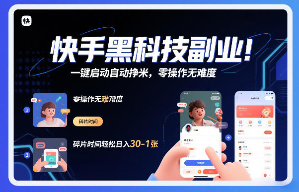 快手黑科技挂G项目，一键启动自动挣米，零操作无难度，碎片时间轻松日入30-1张【揭秘】——生财有道创业项目网-生财有道