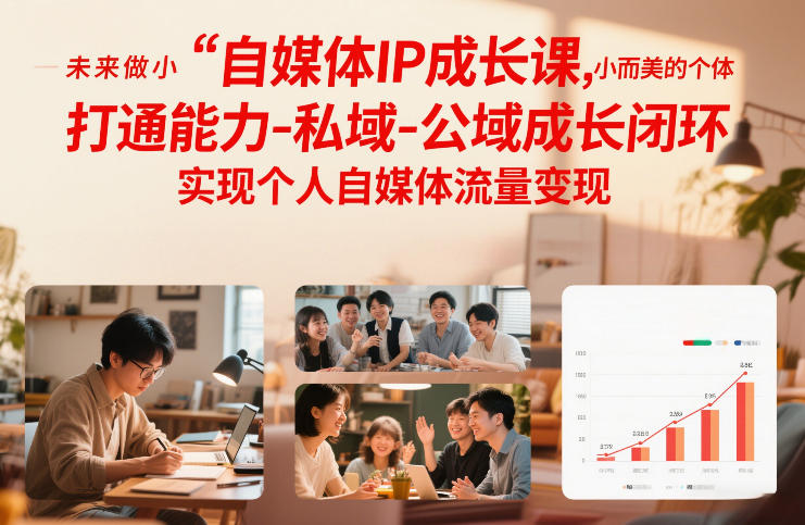 自媒体IP成长课,未来做小而美的个体,打通能力-私域-公域成长闭环,实现个人自媒体流量变现——生财有道创业项目网-生财有道