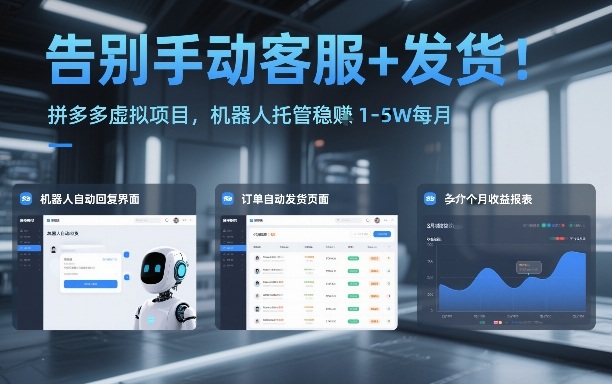 告别手动客服+发货！拼多多虚拟项目，机器人托管稳賺1-5W每月【揭秘】——生财有道创业项目网-生财有道