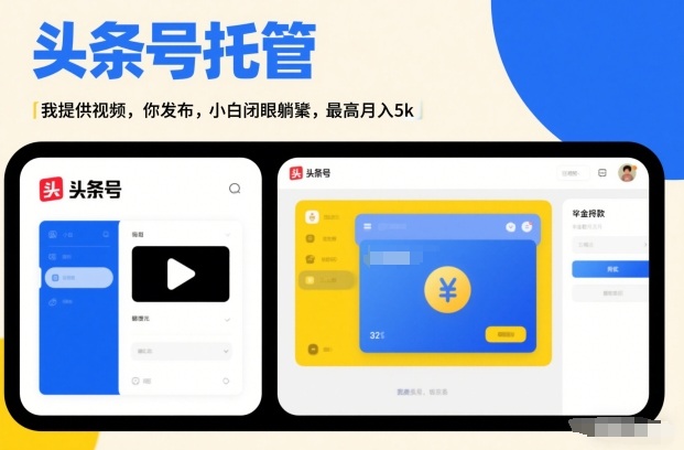 头条号AI托管,我提供视频,你发布,小白闭眼躺賺,最高月入5k+【揭秘】——生财有道创业项目网-生财有道