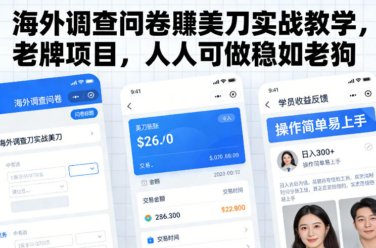 海外调查问卷賺美刀实战教学，老牌项目，人人可做稳如老狗——生财有道创业项目网-生财有道