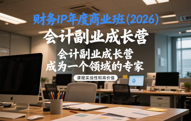 财务IP年度商业班(2026),会计副业成长营,成为一个领域的专家——生财有道创业项目网-生财有道