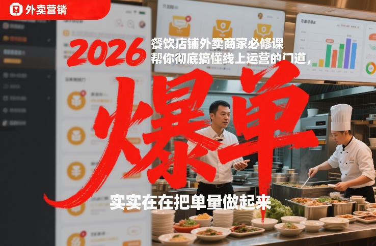 2026餐饮店铺外卖商家必修课,帮你彻底搞懂线上运营的门道,实实在在把单量做起来——生财有道创业项目网-生财有道