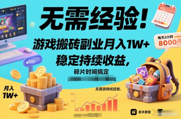 图片[1]-无需经验！游戏搬砖副业月入1W+，稳定持续收益，碎片时间搞定【揭秘】——生财有道创业项目网-生财有道