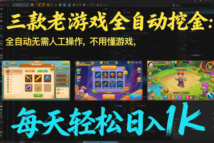 图片[1]-三款老游戏全自动挖金：全自动无需人工操作，不用懂游戏，每天轻松日入1k【揭秘】——生财有道创业项目网-生财有道
