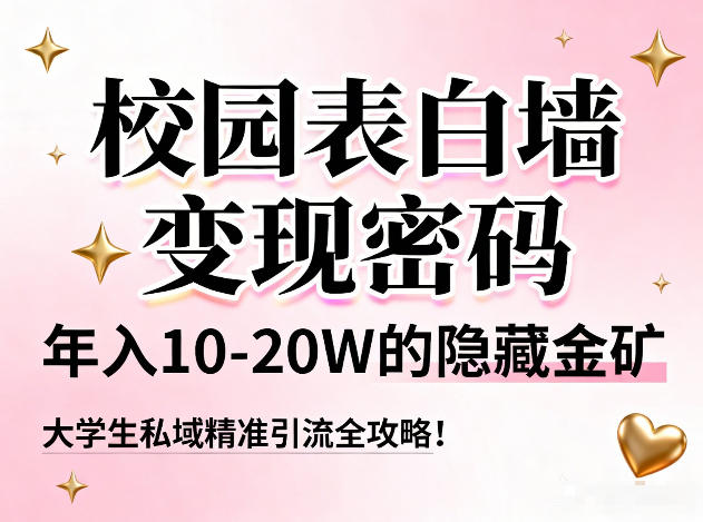 校园表白墙变现密码，年入10-20W的隐藏金矿，大学生私域精准引流全攻略！——生财有道创业项目网-生财有道