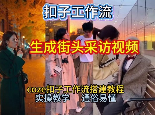 【一键生成街头采访视频工作流】2026保姆级教程来咯！Coze工作流一键搭，街头采访视频直接出片！——生财有道创业项目网-生财有道