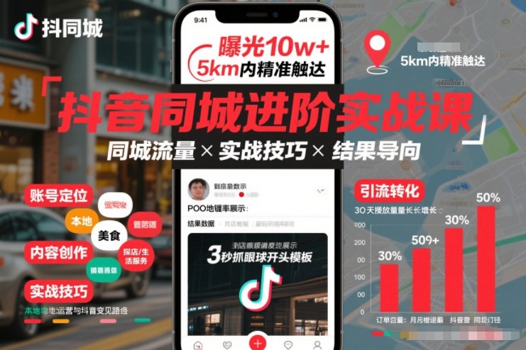 抖音同城进阶实战课，助你同城流量拿到结果——生财有道创业项目网-生财有道