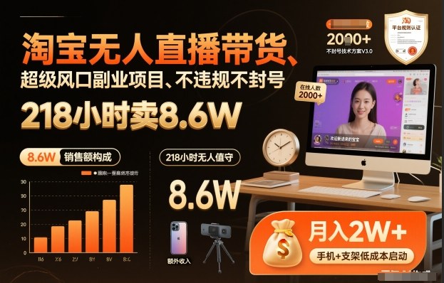 淘宝无人直播带货，218小时卖8.6W，不违规不封号，超级风口副业项目【揭秘】——生财有道创业项目网-生财有道
