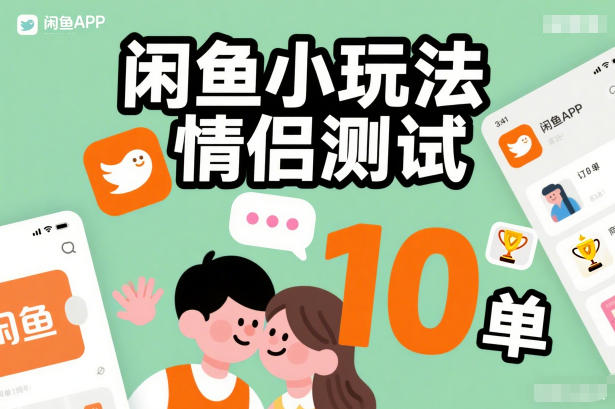 闲鱼小玩法情侣测试,操作简单,没有成本,每天10单——生财有道创业项目网-生财有道