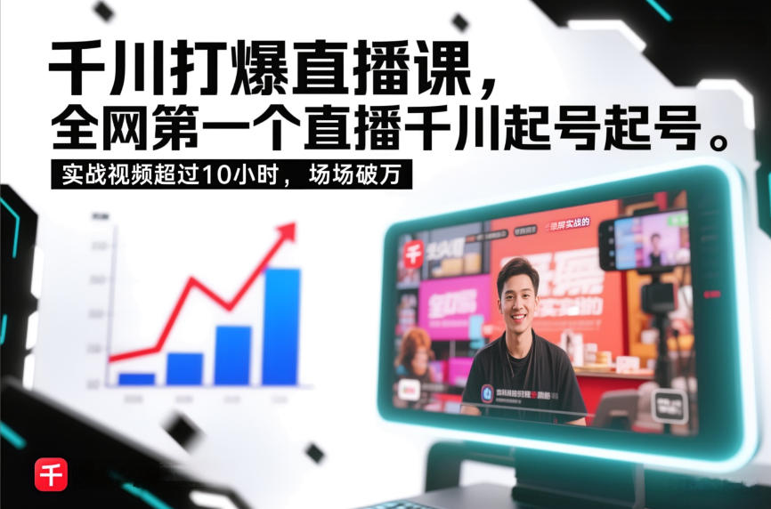 千川打爆直播课，全网第一个直播千川起号录屏实战的，实战视频超过10小时，场场破万——生财有道创业项目网-生财有道