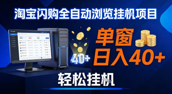 全网独家淘宝闪购采集挂G项目,操作简单无脑,单窗口轻松日入40+,可矩阵多开【揭秘】——生财有道创业项目网-生财有道