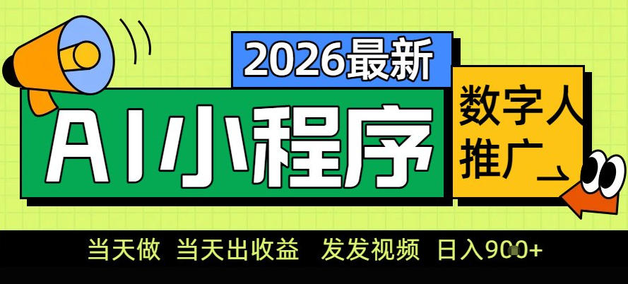 0门槛副业首选！小程序AI数字人推广，让你轻松实现经济独立【揭秘】——生财有道创业项目网-生财有道