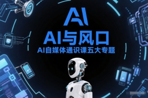 AI自媒体通识课五大专题，AI基础操作篇+AI生活娱乐篇+AI职场提效篇+AI自媒体实操篇+账号创作工具篇——生财有道创业项目网-生财有道