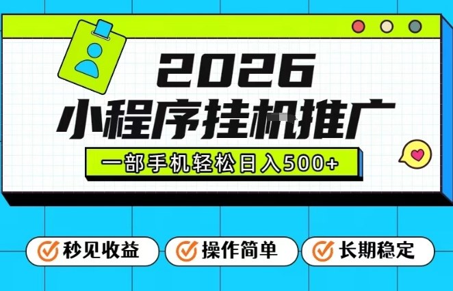 26年最新风口项目，小程序全自动推广，一部手机保底日入5张【揭秘】——生财有道创业项目网-生财有道
