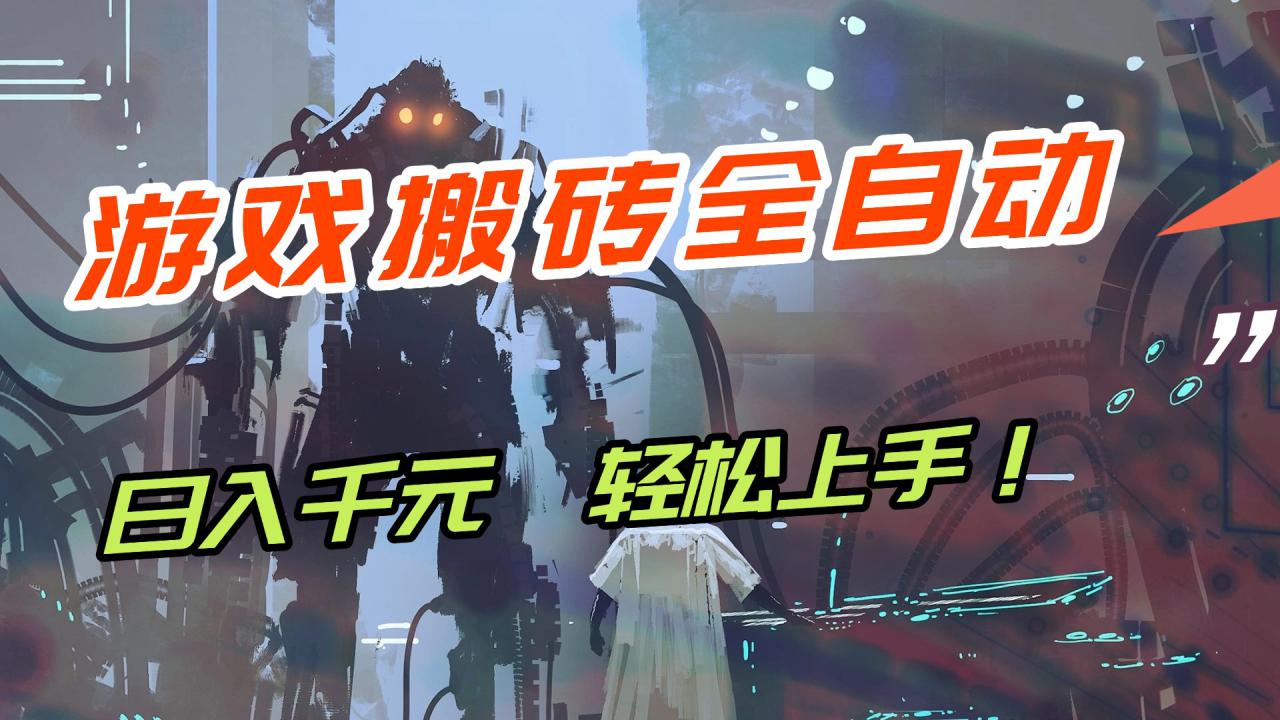 图片[1]-（17151期）【兼职首选】游戏搬砖全自动化运行，日入1000+，新手小白可轻松上手！_生财有道创业项目网-生财有道