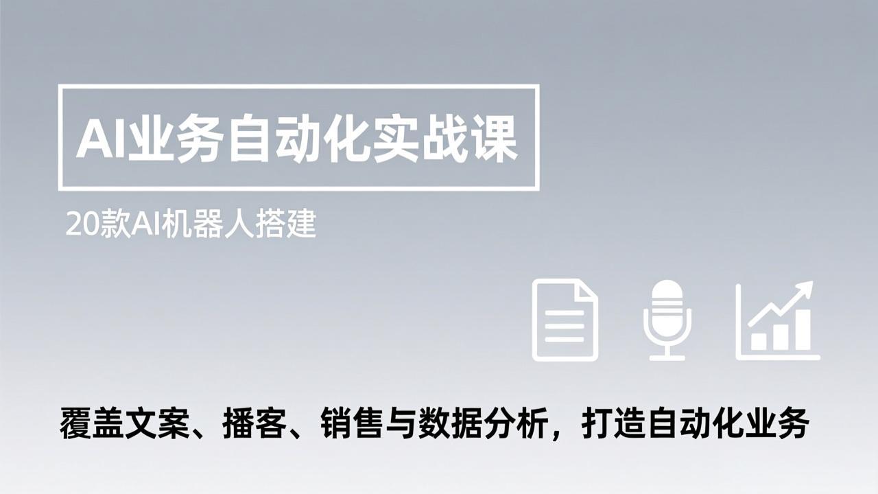 (17274期)AI业务自动化实战课,20款AI机器人搭建,覆盖文案、播客、销售与数据分析,打造自动化业务_生财有道创业项目网-生财有道