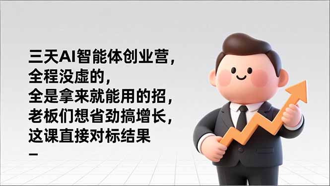 （17045期）三天AI智能体创业营，全程没虚的，全是拿来就能用的招，老板们想省劲搞增长，这课直接对标结果_生财有道创业项目网-生财有道