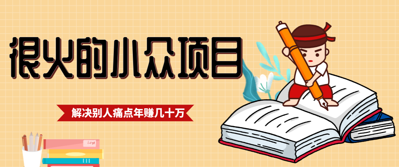 一直都很火的小众项目，抓住应届生求职痛点，这个小众项目年入几十万的底层逻辑_生财有道创业网-生财有道