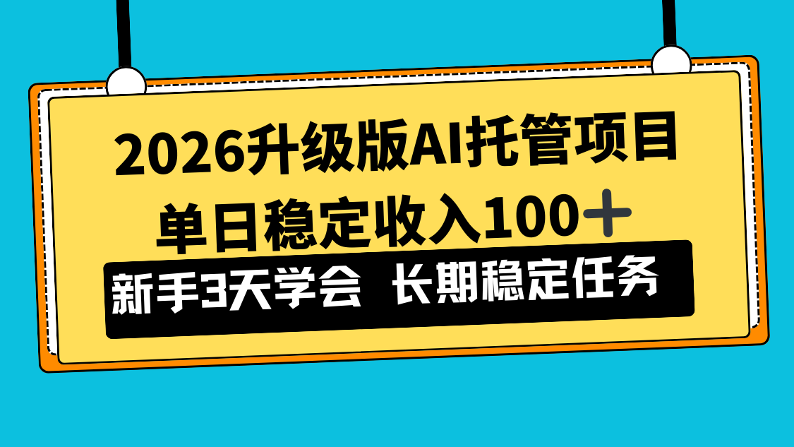 （17094期）2026升级版Ai托管项目，单日稳定收入100+，新手小白3天学会_生财有道创业项目网-生财有道