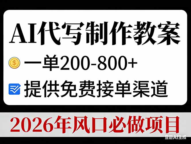 （17096期）AI代写制作教案，一单200-800+，提供免费接单渠道，2026年风口必做项目_生财有道创业项目网-生财有道