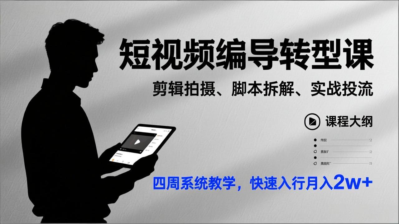 （17062期）短视频编导转型课，剪辑拍摄、脚本拆解、实战投流，四周系统教学，快速入行月入2w+_生财有道创业项目网-生财有道