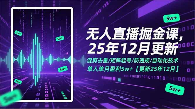 （17007期）无人直播掘金课，混剪去重/矩阵起号/防违规/自动化技术，单人单月盈利5w+【更新25年12月】_生财有道创业项目网-生财有道