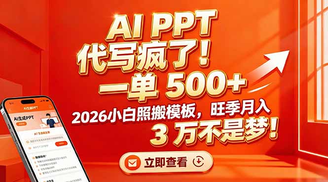 （17162期）AI PPT 代写疯了！一单 500+，2026小白照搬模板，旺季月入 3 万不是梦！_生财有道创业项目网-生财有道