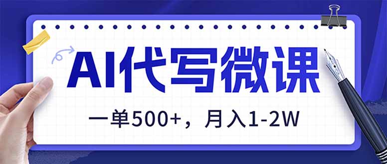 （17013期）AI代写制作微课，一单500+，超暴力！2026年蓝海风口，永不失业副业！_生财有道创业项目网-生财有道