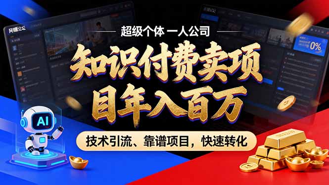 (17219期)2026年卖项目年入百万,AI智能体个人IP-精准引流-稳定项目-转化成交_生财有道创业项目网-生财有道