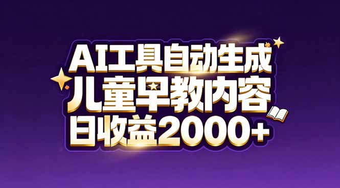 （17220期）最新蓝海市场：AI工具自动生成儿童早教内容，新手也能做到日收益2000+_生财有道创业项目网-生财有道