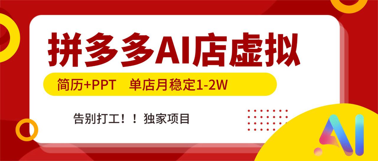（17048期）拼多多AI店，简历+PPT，单店月稳定1-2W，告别打工，独家项目！_生财有道创业项目网-生财有道