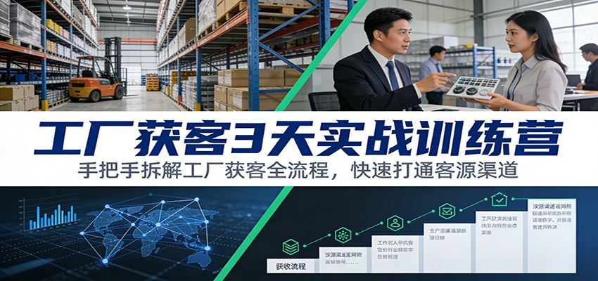 工厂获客3天实战训练营:手把手拆解工厂获客全流程,快速打通客源渠道_生财有道创业网-生财有道