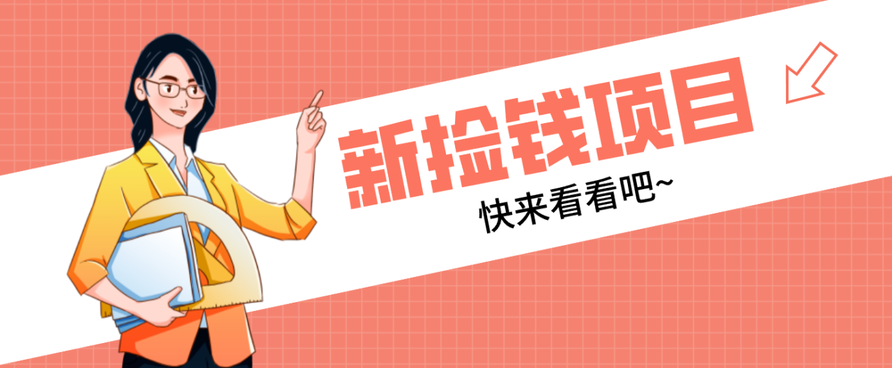 网易新出 “捡钱项目”！拉新1人赚4元，新手日入200+，3个实操方法直接抄_生财有道创业网-生财有道