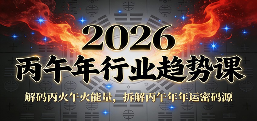 公众号付费文章：2026丙午年行业趋势课：解码丙火午火能量，拆解丙午年年运密码源_生财有道创业网-生财有道