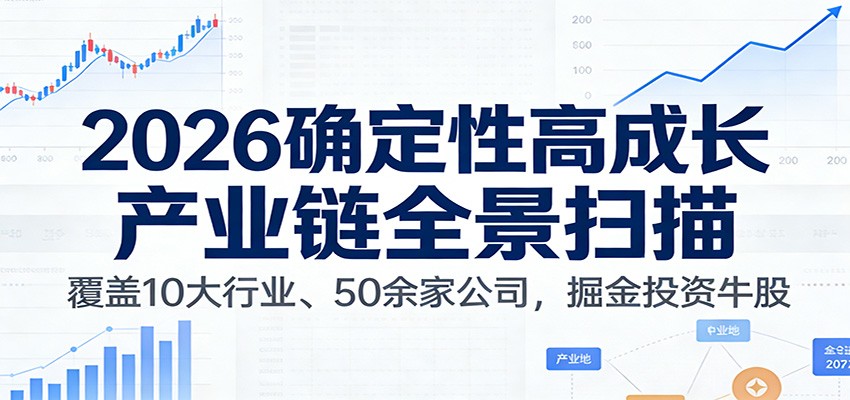付费文章:2026确定性高成长产业链全景扫描:覆盖10大行业、50余家公司,掘金投资牛股_生财有道创业网-生财有道