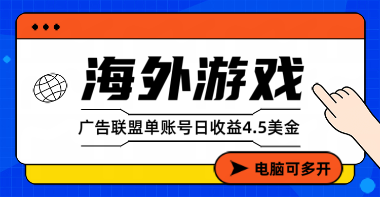 （17031期）海外游戏广告变现单账号日收益4.5美元+，当天上车当天就可以变现_生财有道创业项目网-生财有道