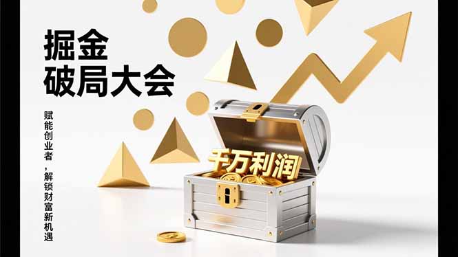 （17129期）2026掘金 破局大会，重构模式、引爆流量、落地执行，掌握千万利润模型，单店年收破千万！_生财有道创业项目网-生财有道