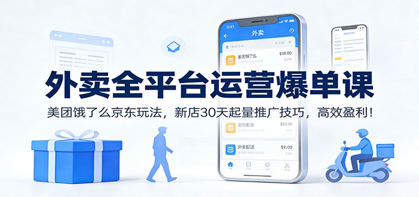 外卖全平台运营爆单课：美团饿了么京东玩法，新店30天起量推广技巧，高效盈利！_生财有道创业网-生财有道