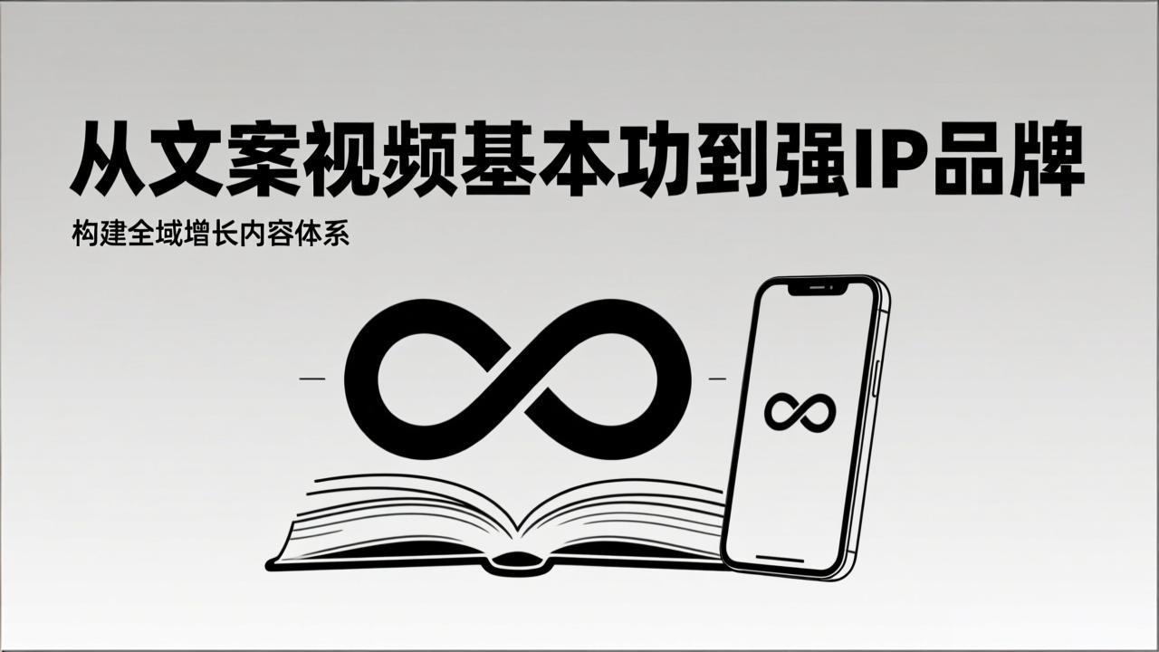 （17166期）2026内容获客系统课：从文案视频基本功到强IP品牌，构建全域增长内容体系_生财有道创业项目网-生财有道