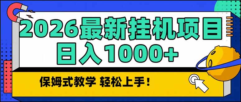 （17222期）2026 1月最新自动挂机项目长期稳定单日收益1000+_生财有道创业项目网-生财有道