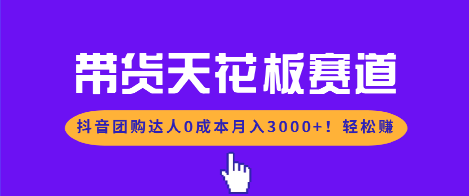 图片[1]-（17052期）带货天花板赛道，抖音团购达人0成本月入3000+!轻松赚_生财有道创业项目网-生财有道
