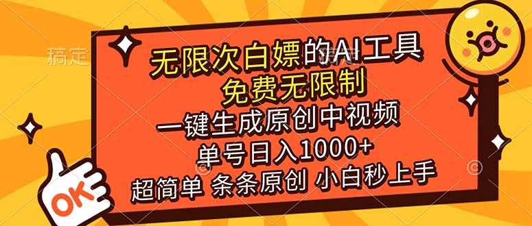 （17097期）超强大的AI工具，免费无限制，一键生成原创中视频，单号日入1000+，小白秒上手_生财有道创业项目网-生财有道