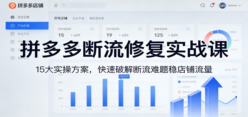 拼多多断流修复实战课:15大实操方案,快速破解断流难题稳店铺流量_生财有道创业网-生财有道