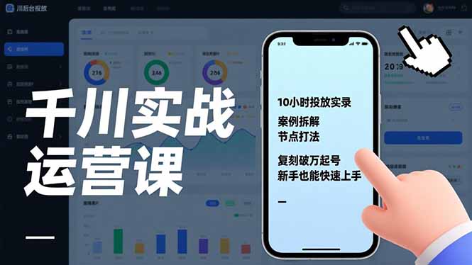 (17022期)千川实战运营课,10小时投放实录、案例拆解、节点打法,复刻破万起号,新手也能快速上手_生财有道创业项目网-生财有道