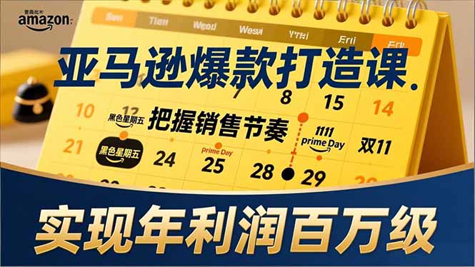 (17021期)亚马逊爆款打造课,大促节点、全年规划、淡旺季打法,把握销售节奏,实现年利润百万级_生财有道创业项目网-生财有道