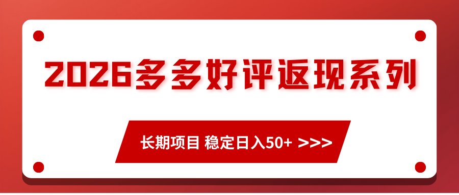 2026多多好评返现系列、长期项目 稳定日入50+_生财有道创业网-生财有道